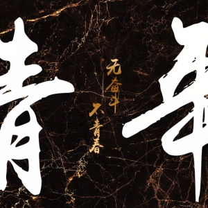 五四青年节