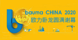 bauma CHINA 2020ح亚美AM8ԲлĻ